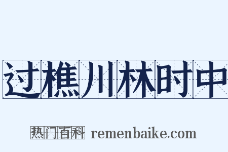 过樵川林时中是什么意思的图片